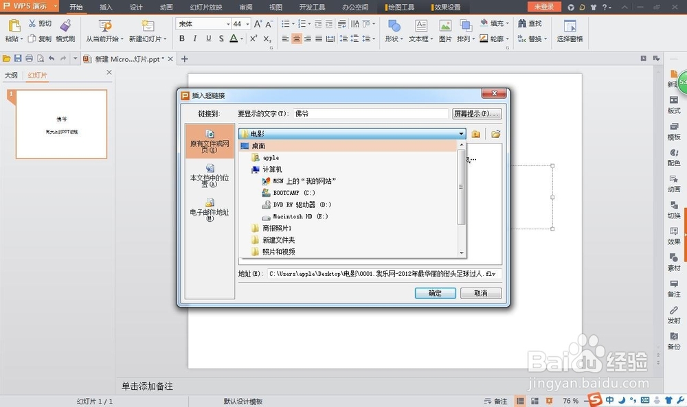 如何在WIN7系统将PPT插超链接