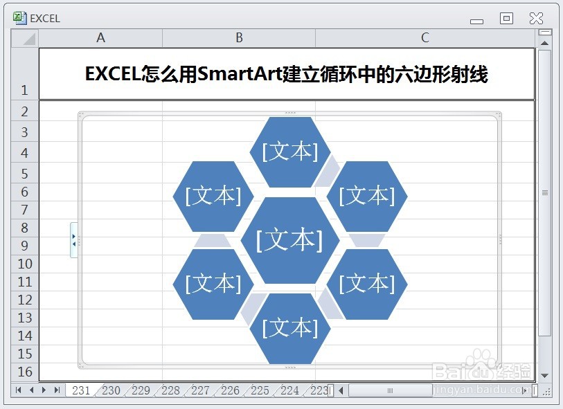 EXCEL怎么用SmartArt建立循环中的六边形射线