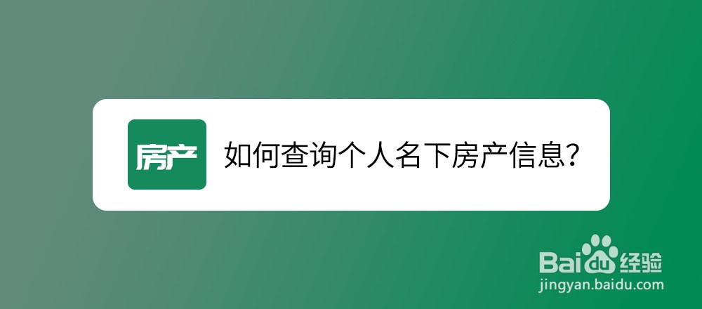 <b>如何查询个人名下房产信息</b>