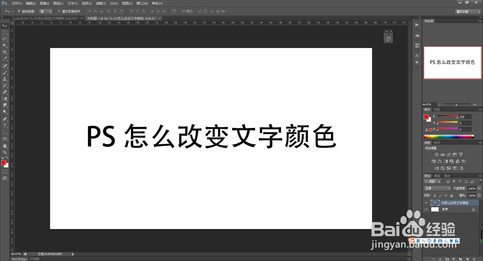 PS怎么改变文字颜色