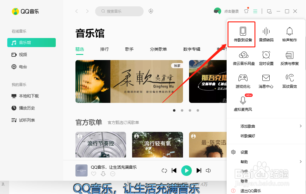 QQ音乐怎么传歌到手机