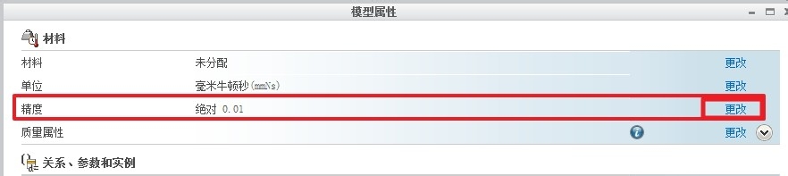 Creo 2.0 绝对精度设置