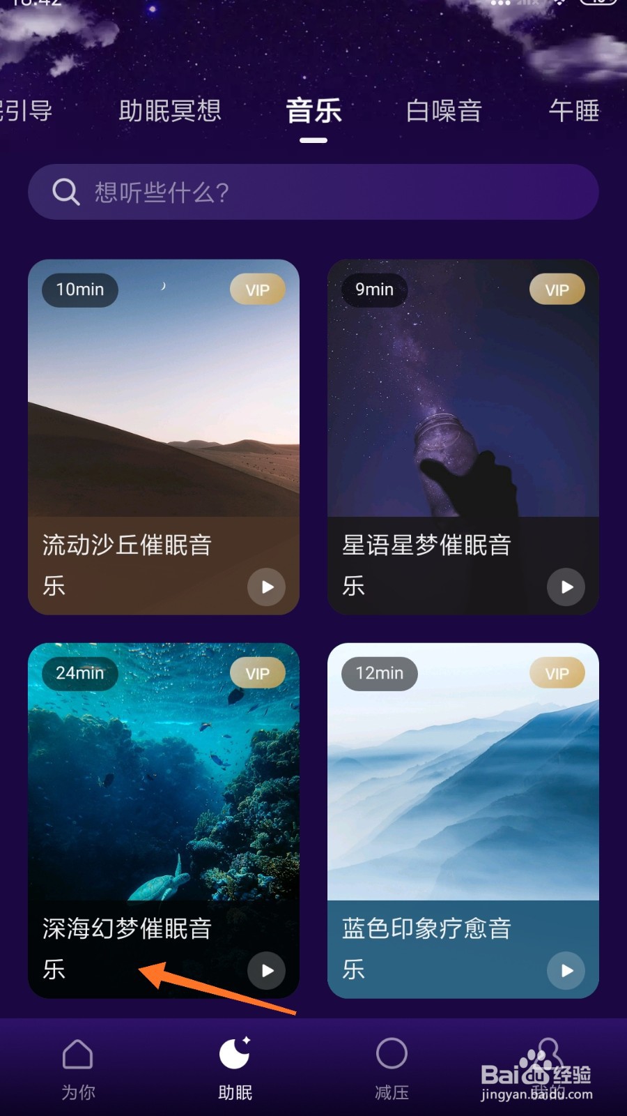 Calm冥想中怎么播放深海幻梦催眠音乐