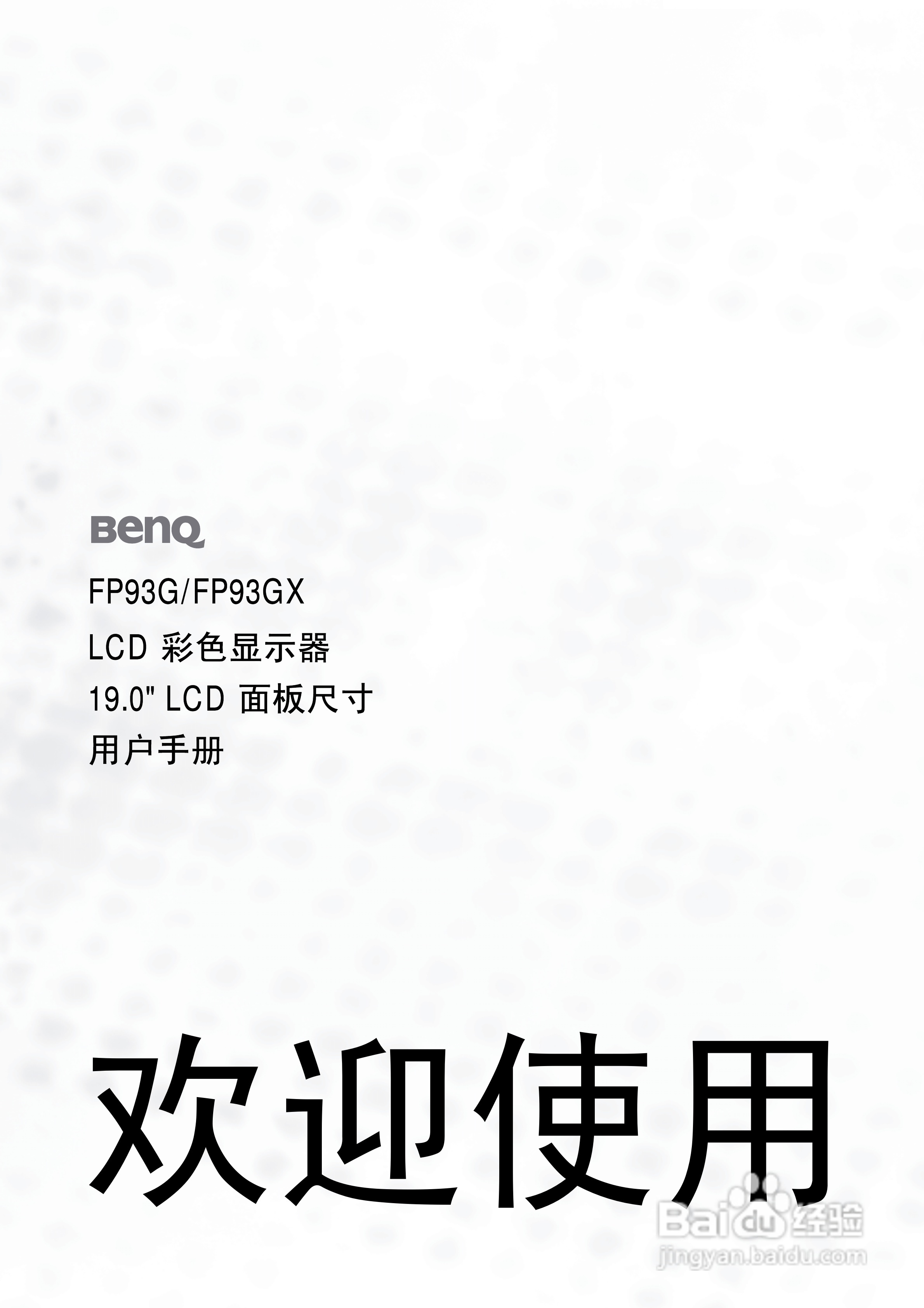 明基FP93GX液晶显示器使用说明书:[1]