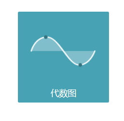 Excel如何插入代数图