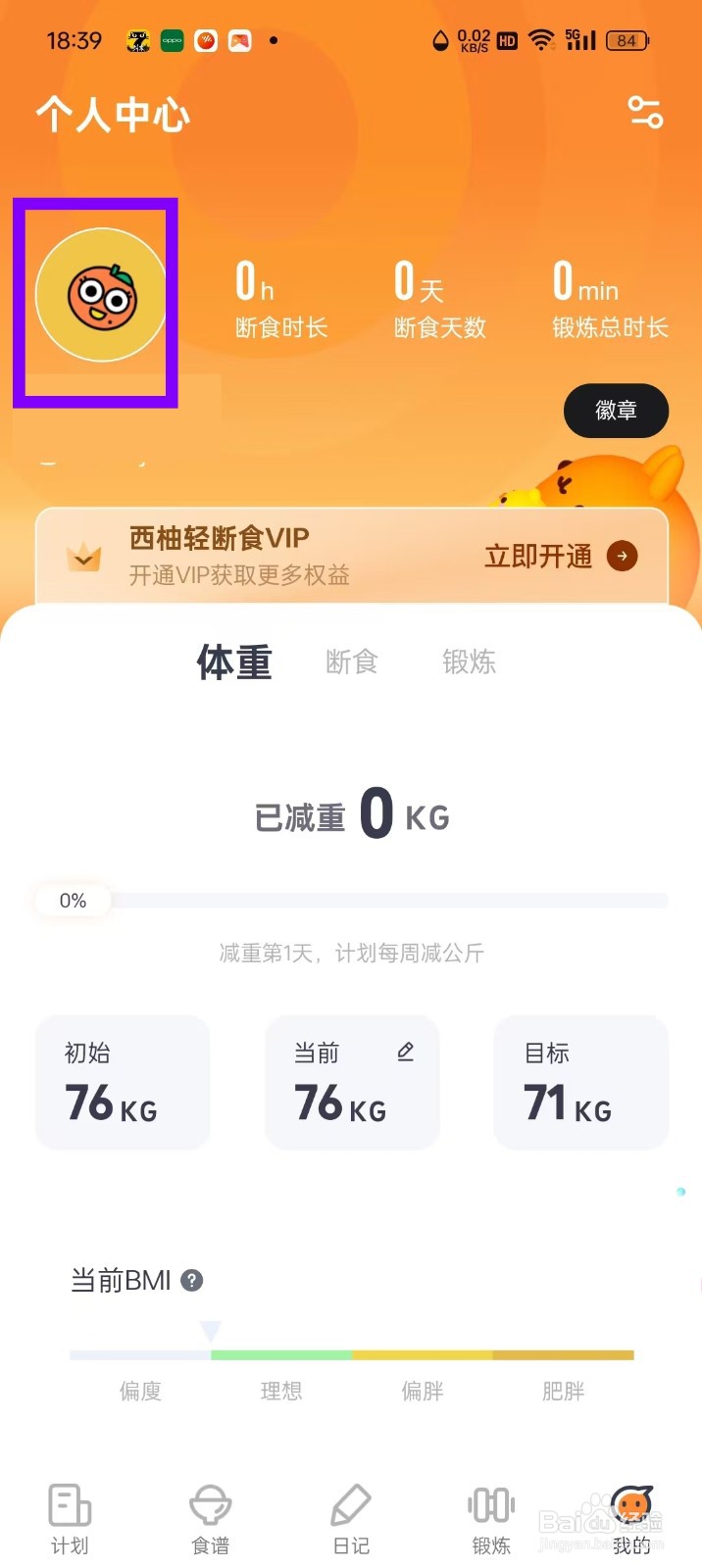 西柚轻断食App怎么更改目标体重