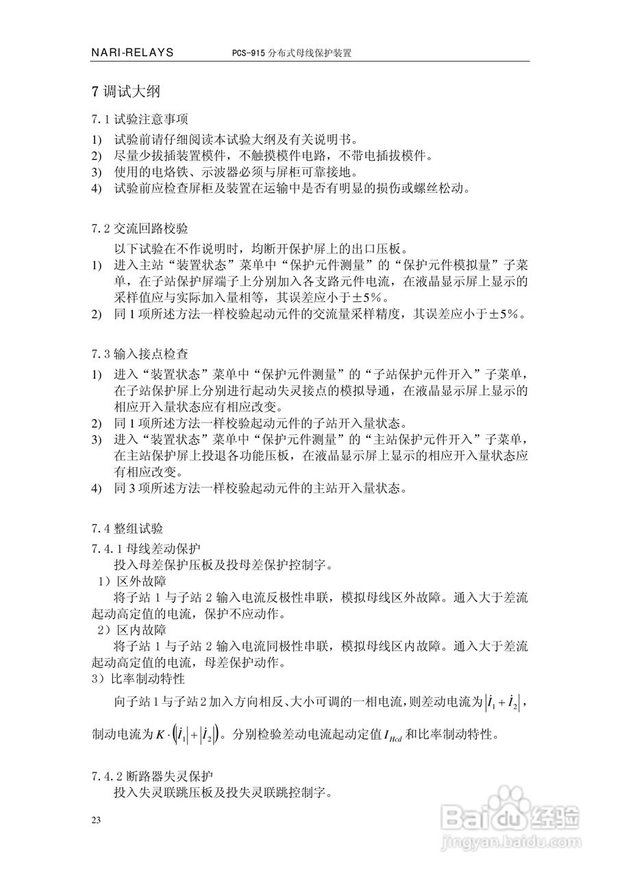 PCS-915分布式母线保护装置说明书:[3]
