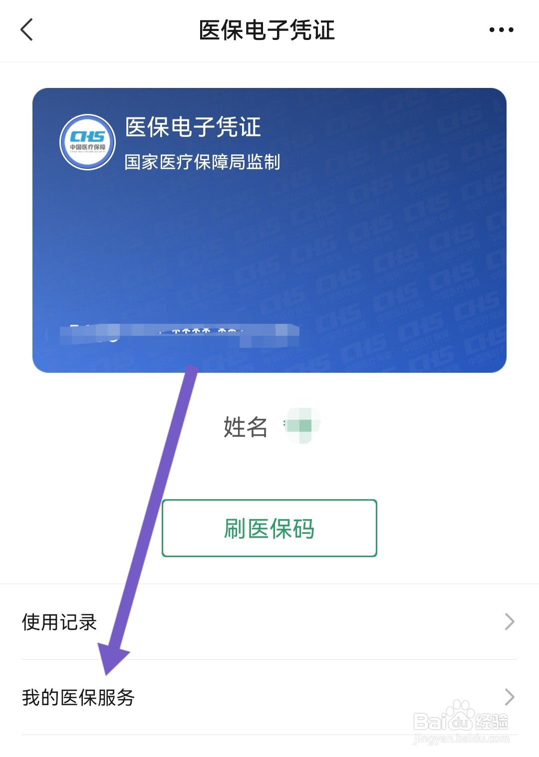 怎样查2023医保交了没有呢