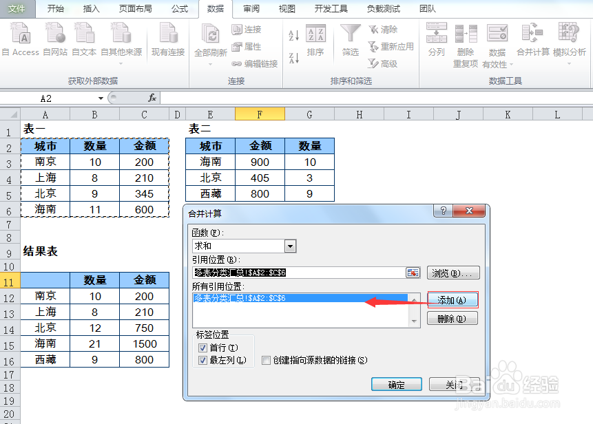 Excel的合并计算操作