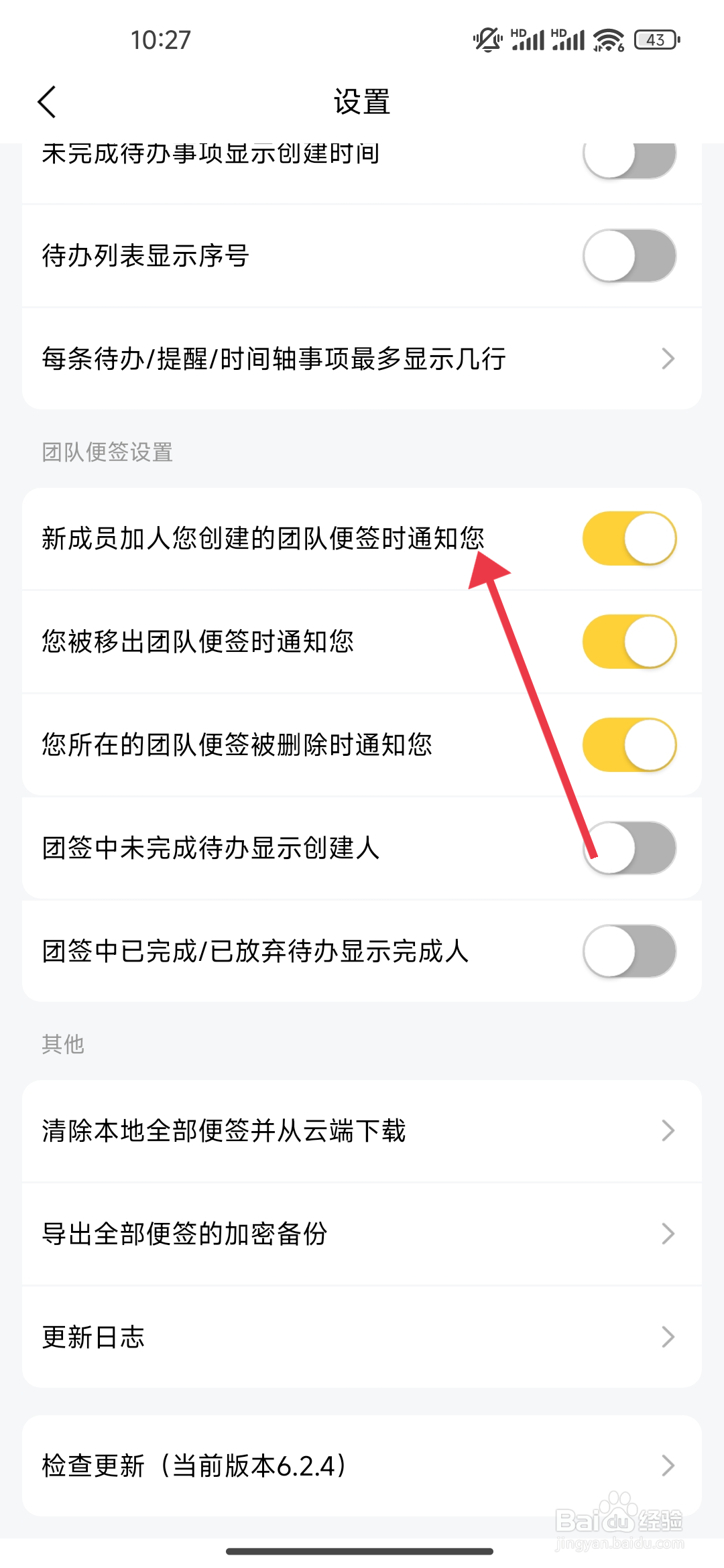 好用便签开启新成员加人便签时通知您功能的攻略