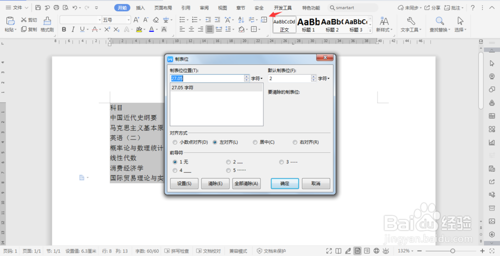 wps文档中利用制表位快速对齐文字