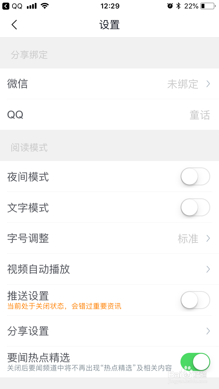 腾讯新闻怎么开启夜间模式及关闭夜间