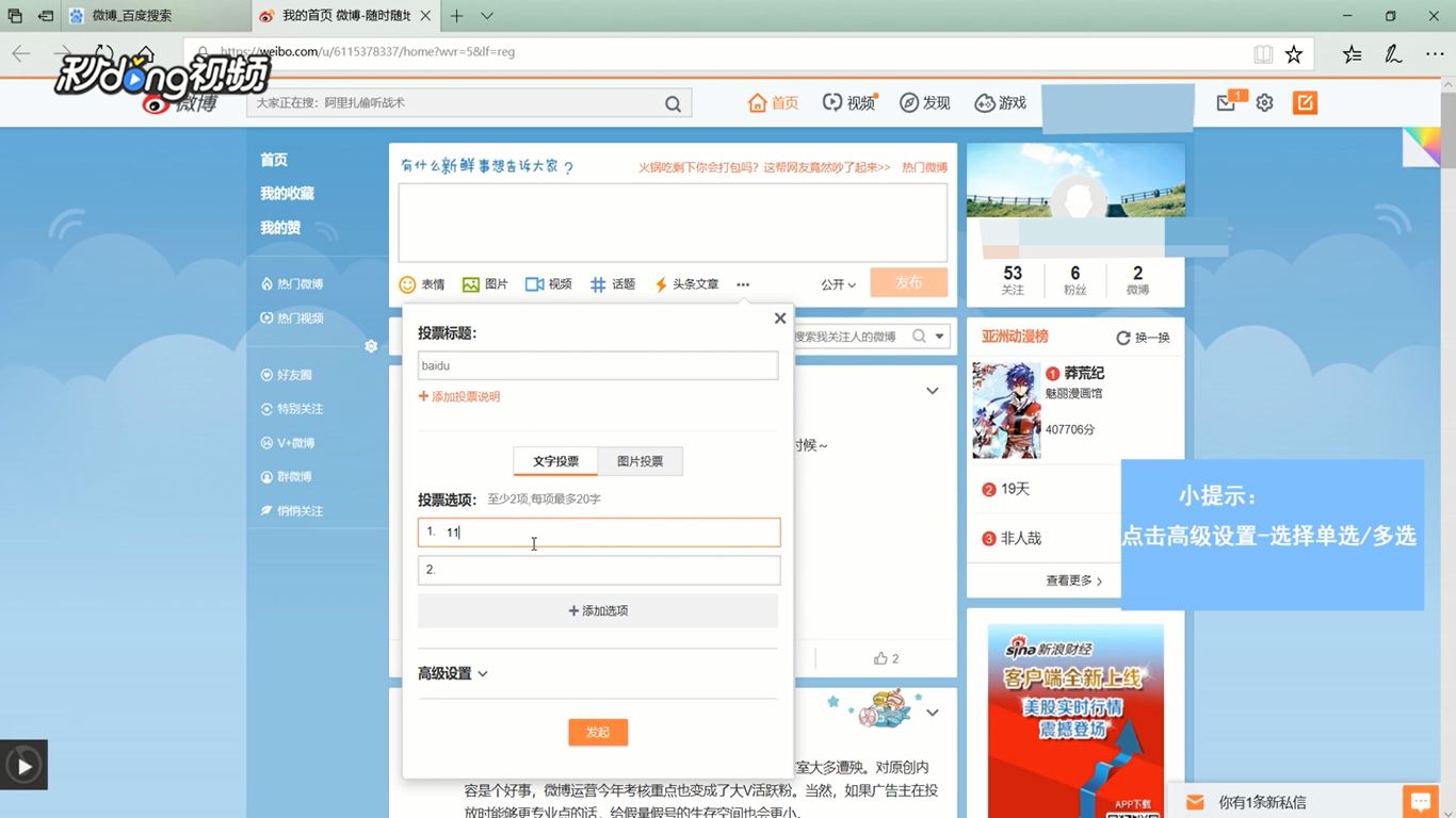 电脑版新浪微博中如何设置单选和多选
