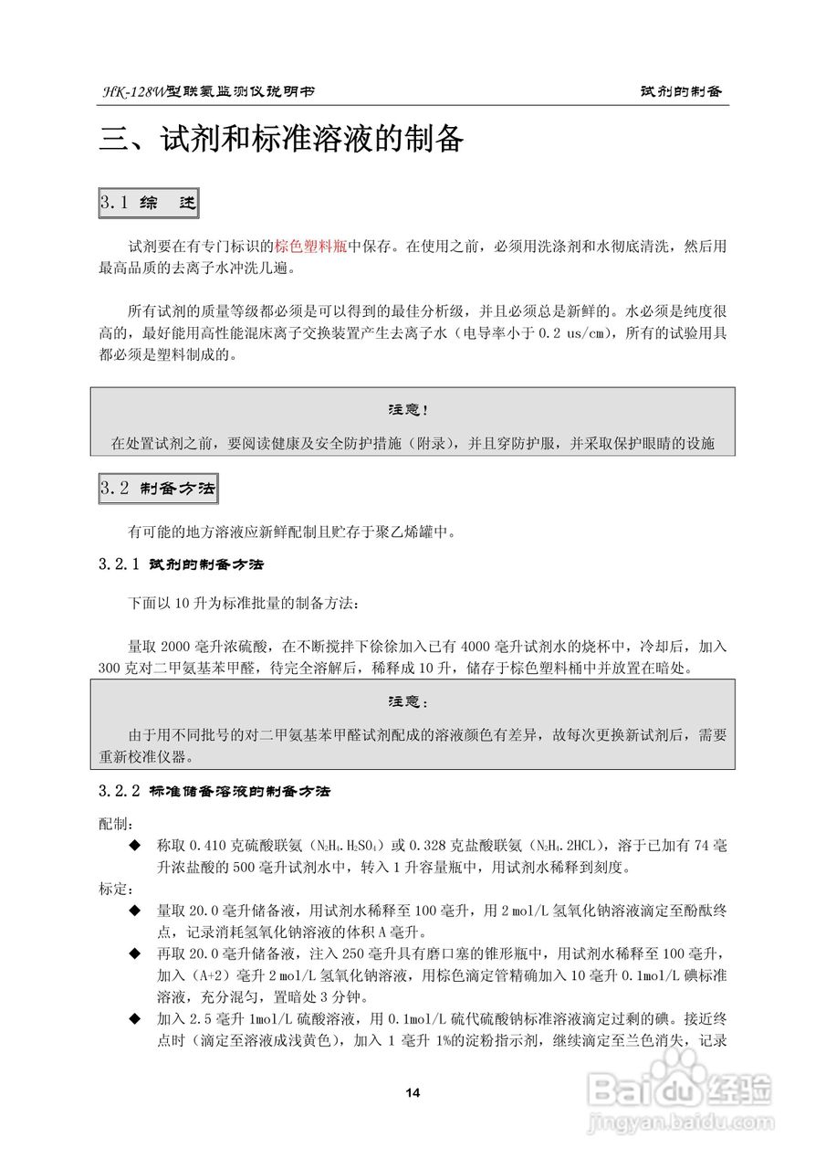 HK-128W型联氨监测仪使用说明书:[2]