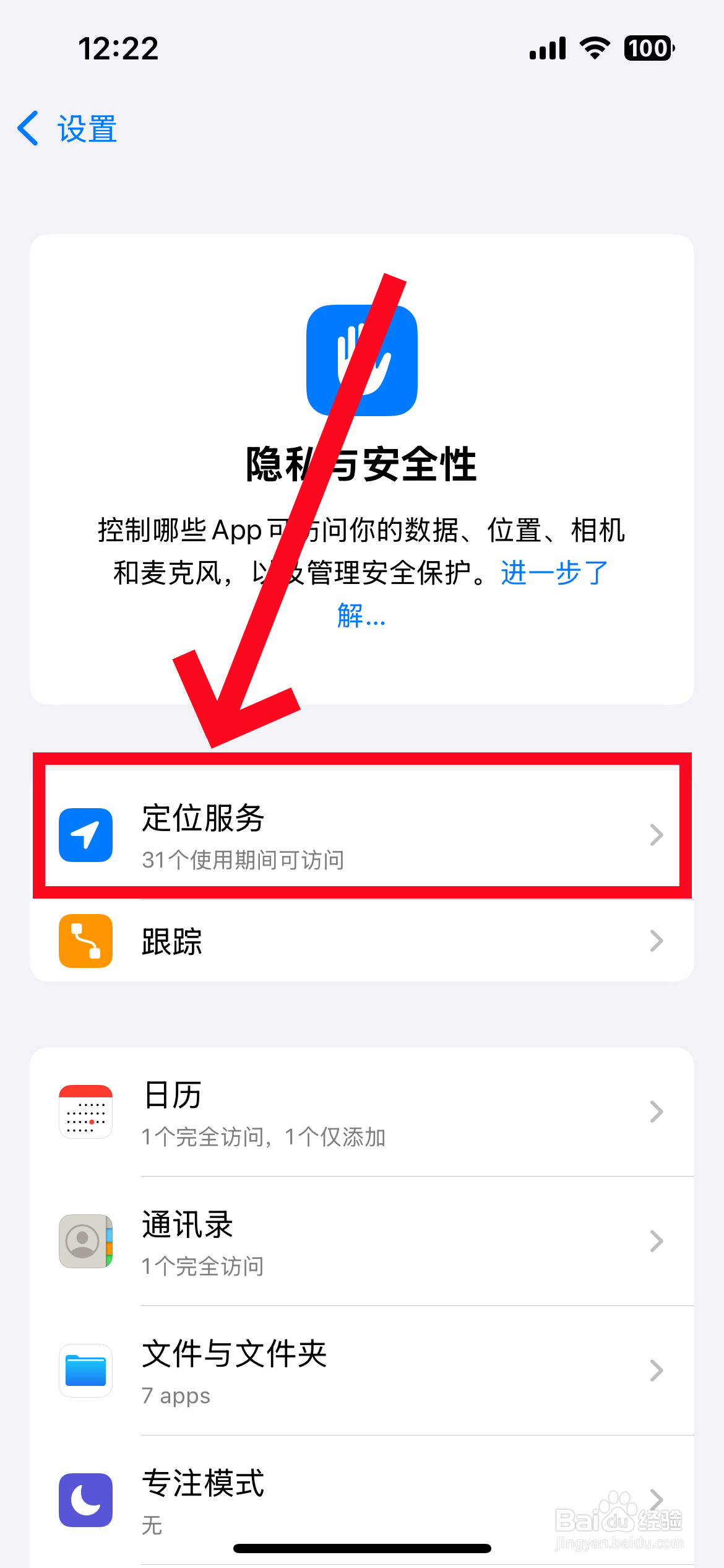 苹果手机怎么开启定位权限