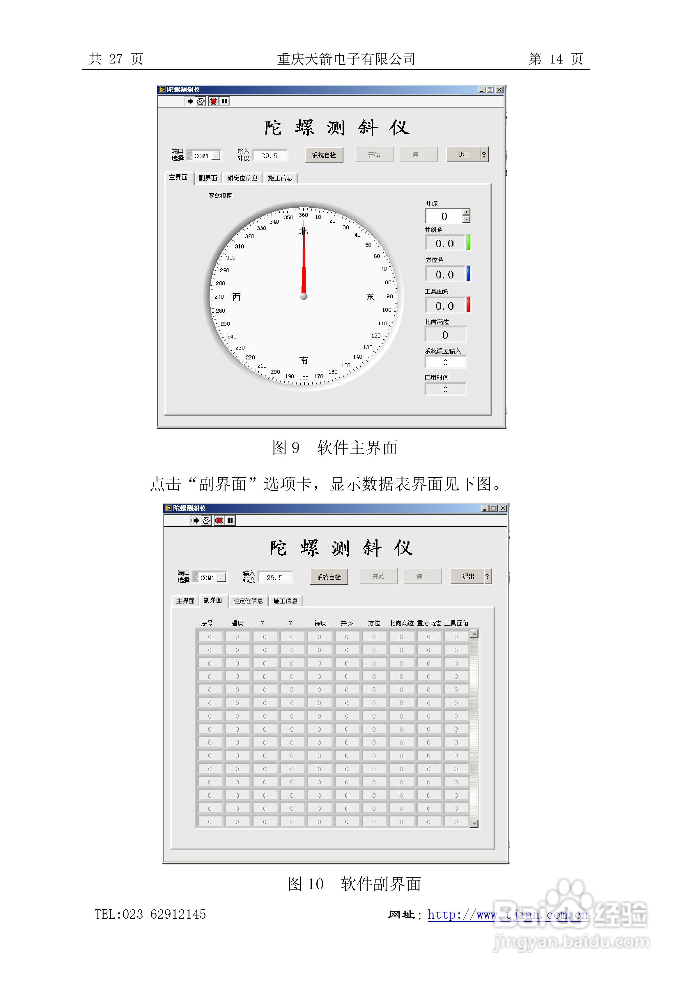 天箭DCX-1型动调陀螺测斜仪的使用说明书:[2]
