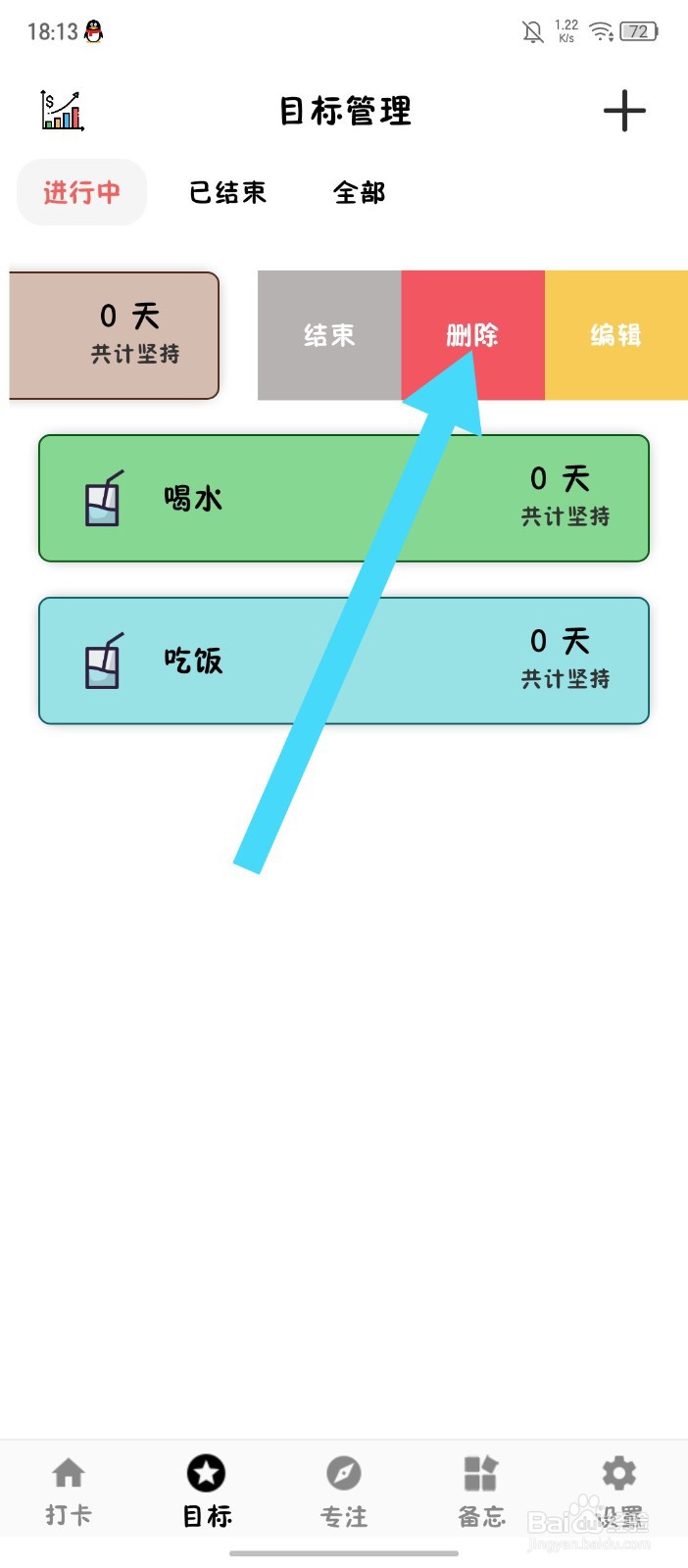 《简打卡》怎么删除目标