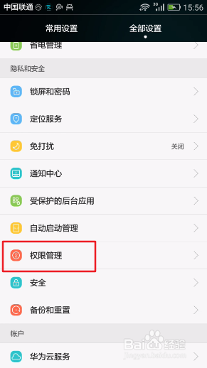 手机如何管理软件权限