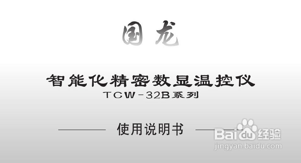 TCW-32B智能化数显温控仪使用说明书:[1]