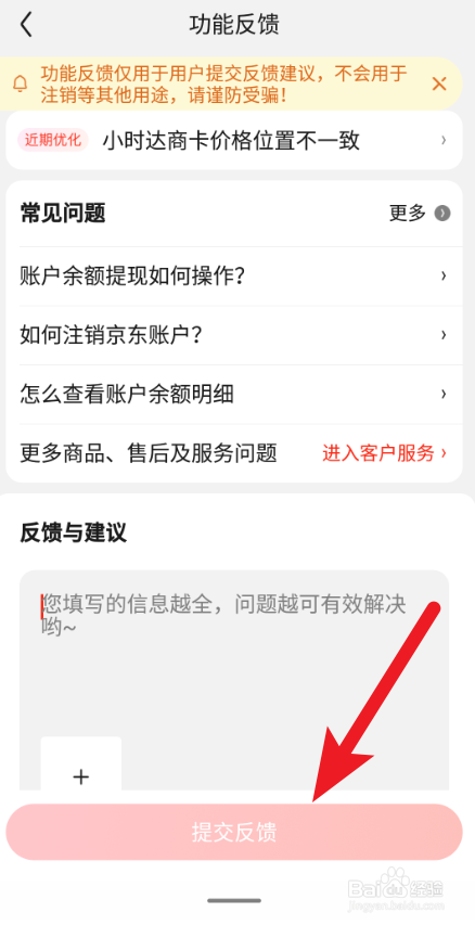 京东APP在哪可以反馈意见