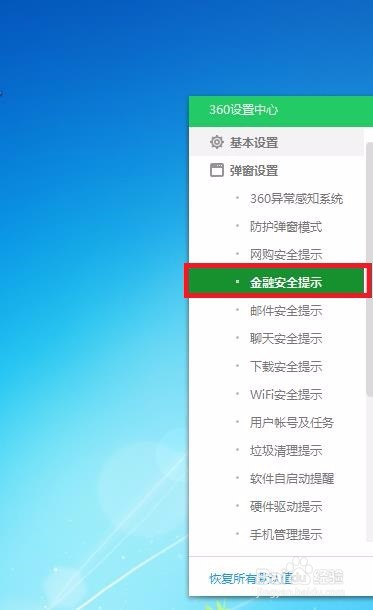 怎样在360安全卫士中开启金融安全提示啊