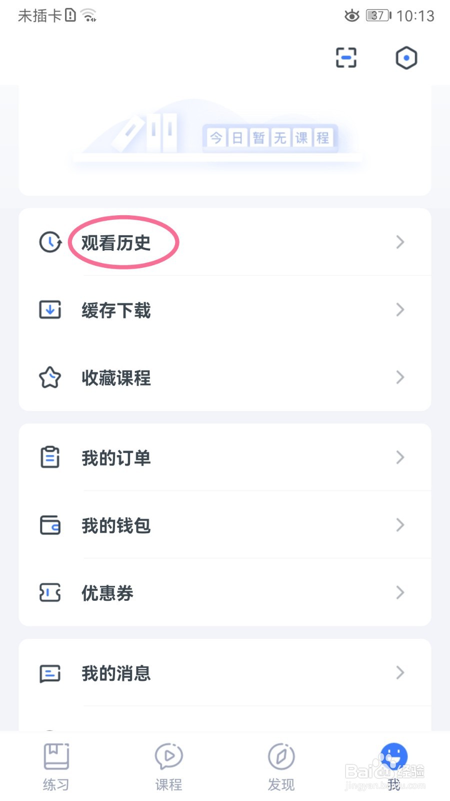 粉笔职教如何查看历史观看记录