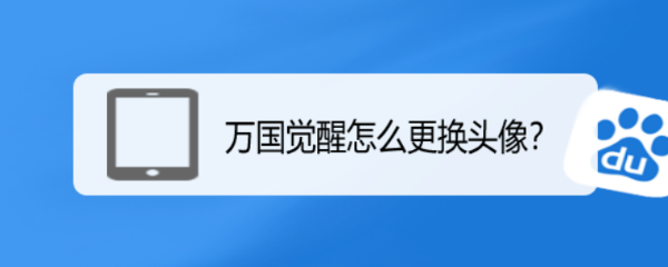 万国觉醒怎么更换头像