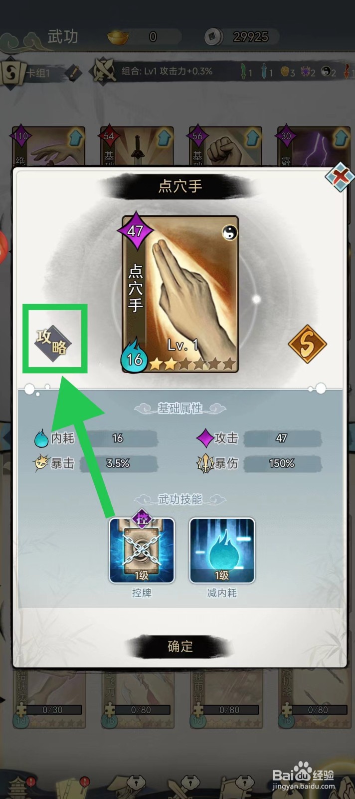 剑啸江湖怎么查看点穴手的攻略