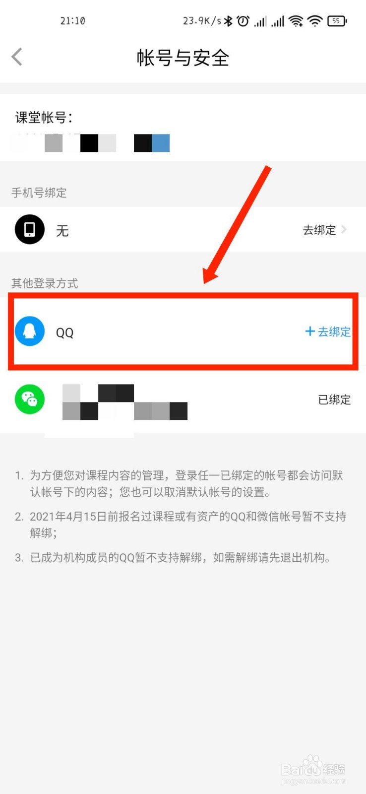腾讯课堂APP如何绑定QQ账号