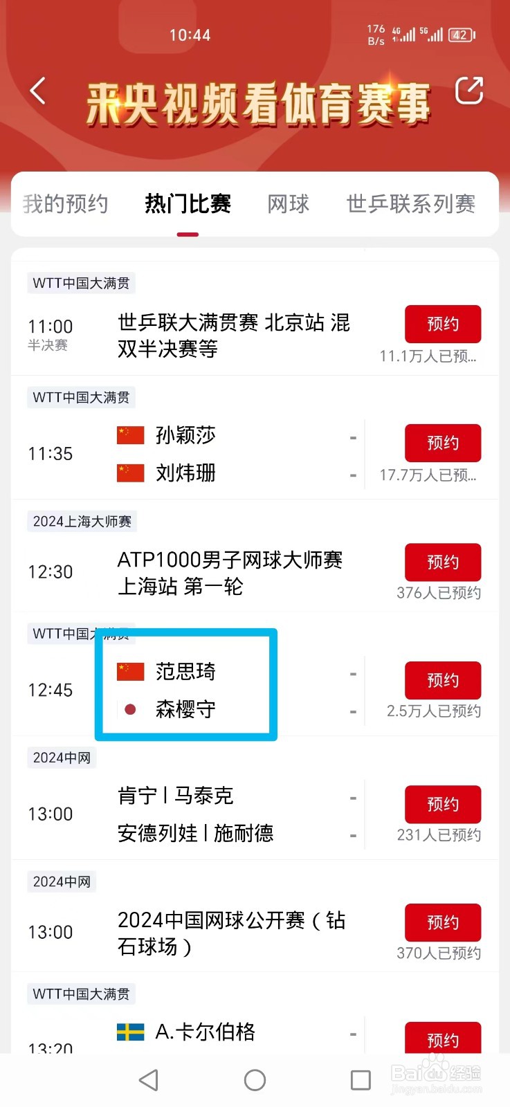 央视频APP怎么看WTT范思琦VS森樱守比赛直播