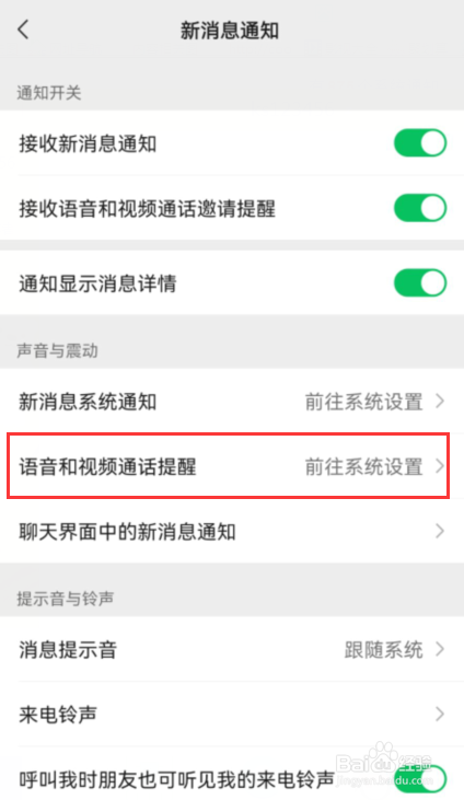 微信视频没有通知声音怎么回事