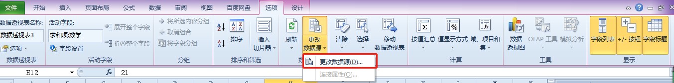 Excel如何更改数据透视表的源数据？