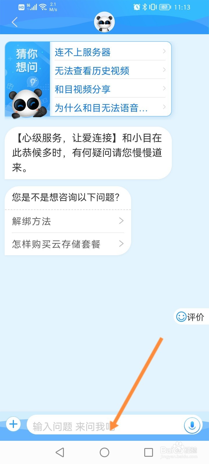和目软件怎么在线联系客服