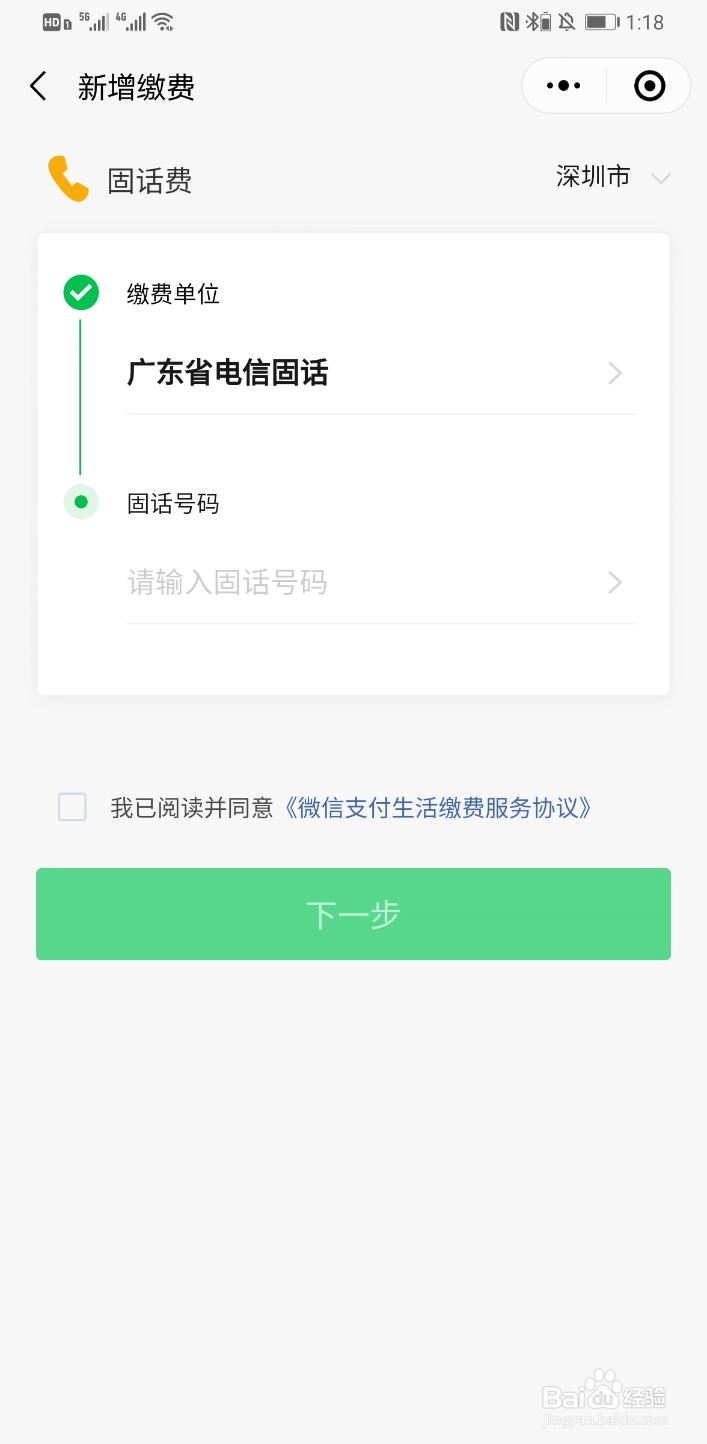 微信怎么缴固话费