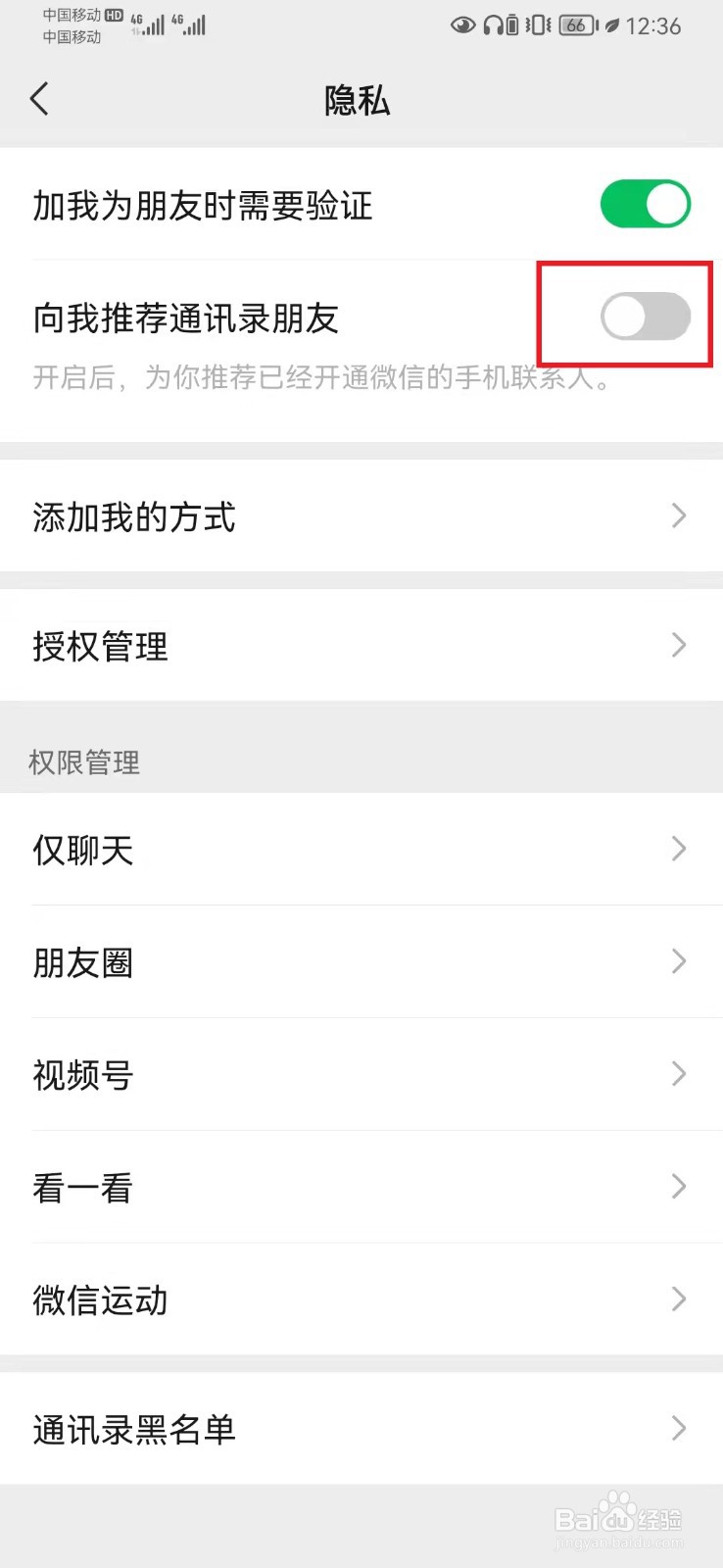 如何关闭微信通讯录朋友推荐