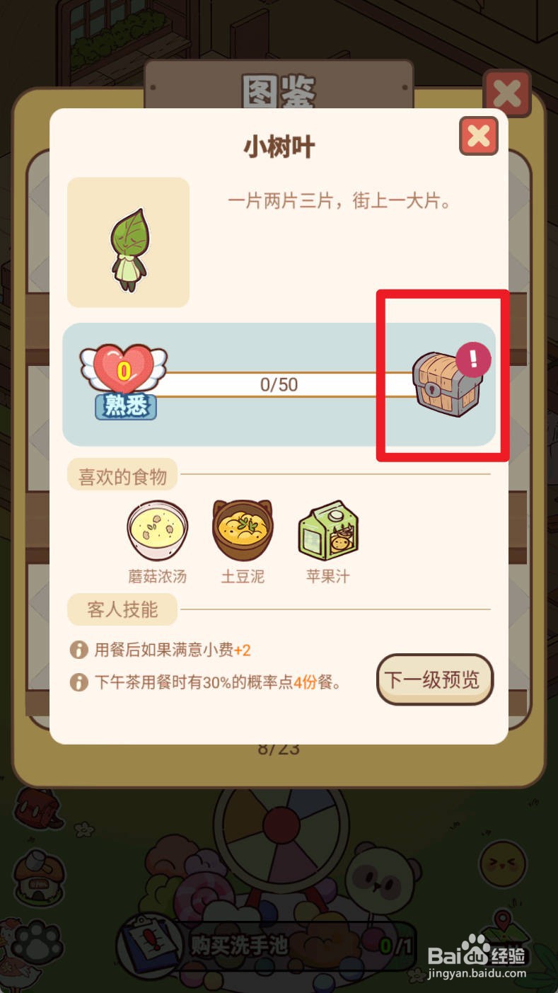 《熊猫餐厅》查看小树叶图鉴，领取爱的礼物