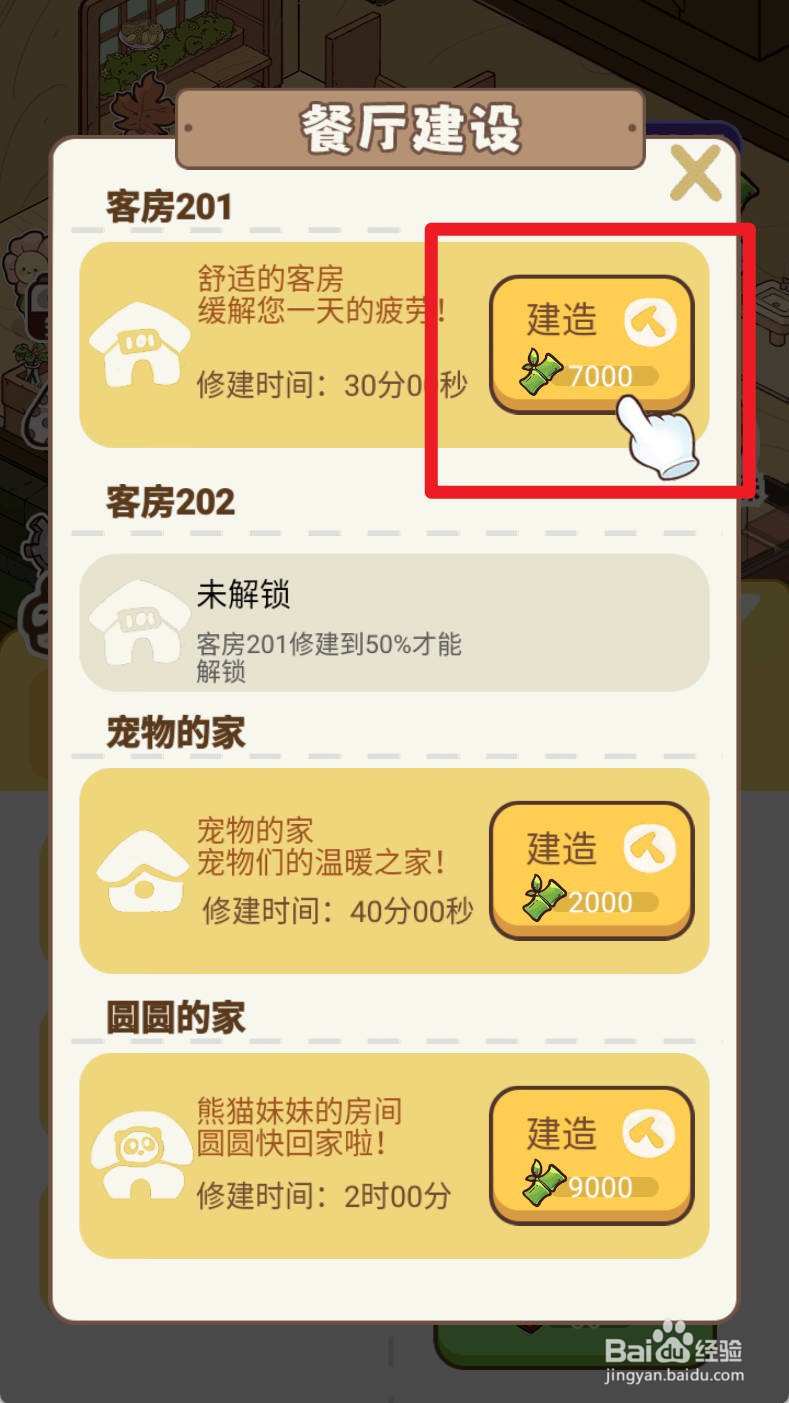 《熊猫餐厅》解锁客房201如何实现