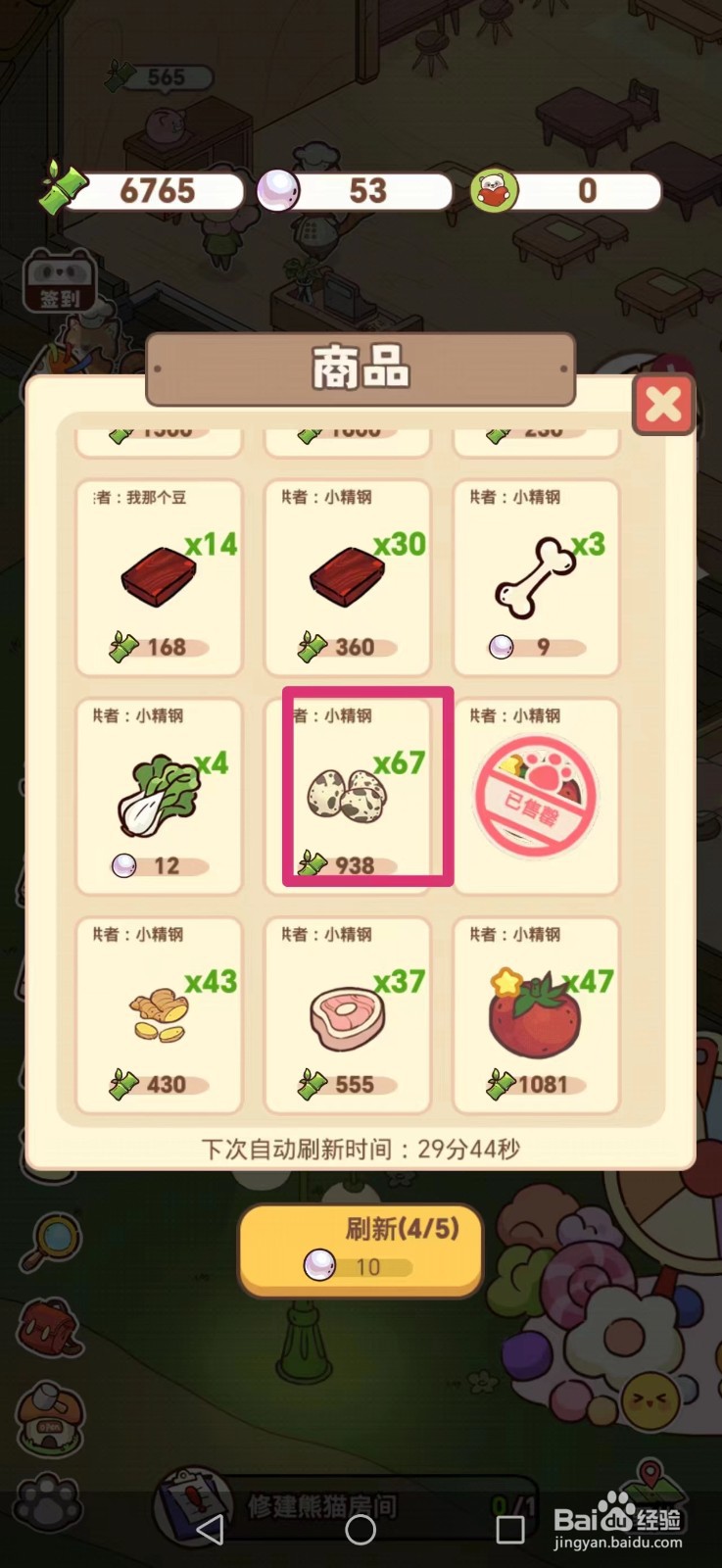 熊猫餐厅如何获得鹌鹑蛋