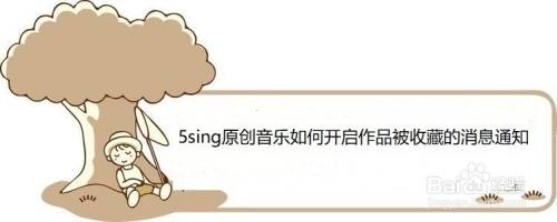 5sing原创音乐如何开启作品被收藏的消息通知