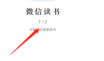 怎样查看微信读书的版本号？