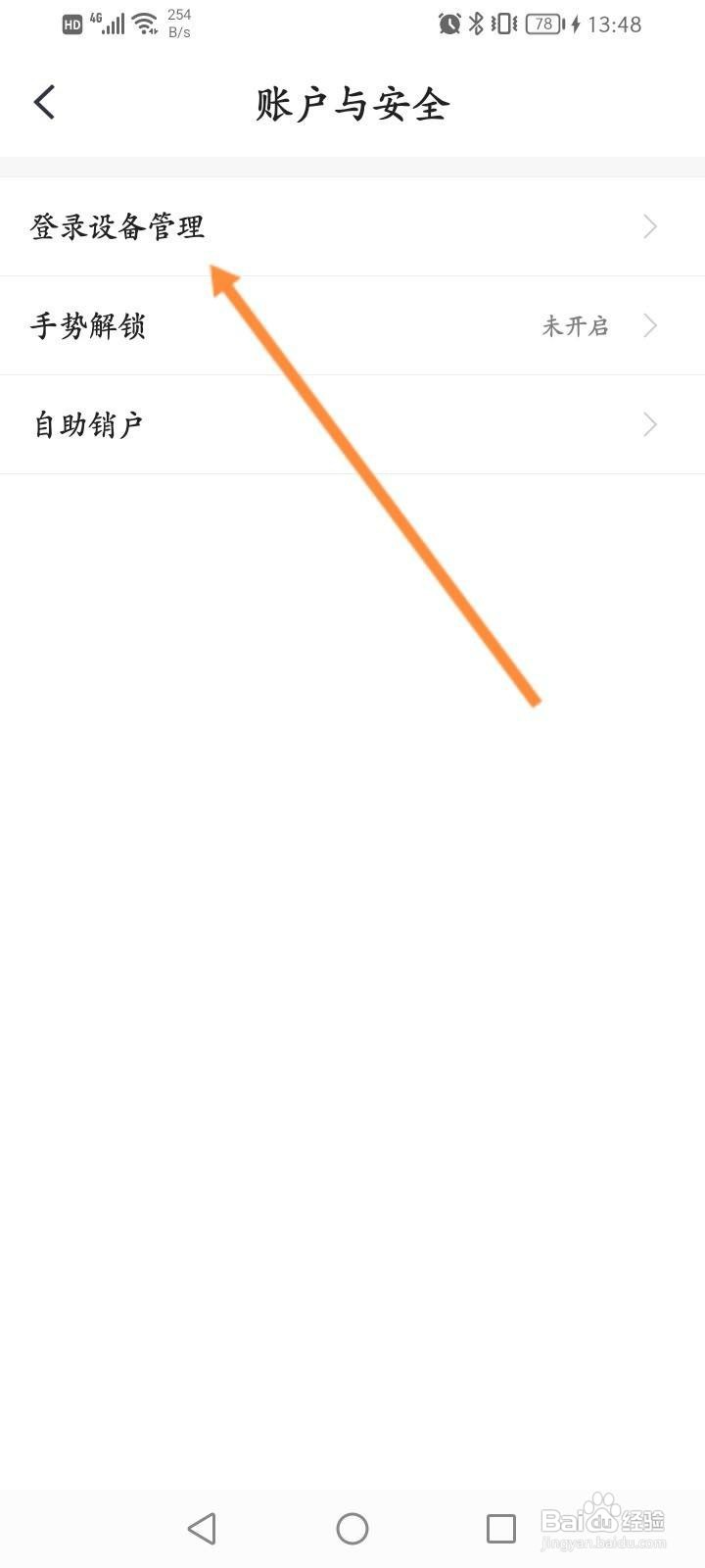 小翼管家怎么删除登录的设备