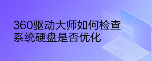 360驱动大师如何检查系统硬盘是否优化