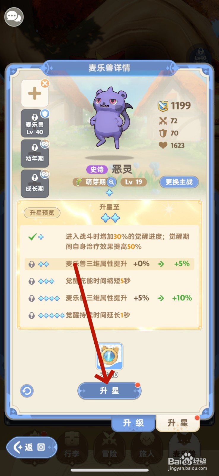 出发吧麦芬麦乐兽怎么升星