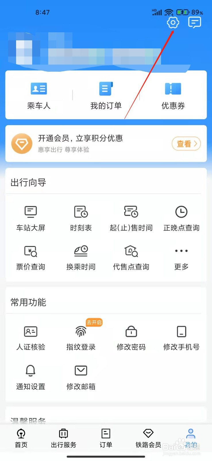 铁路12306怎么修改支付密码