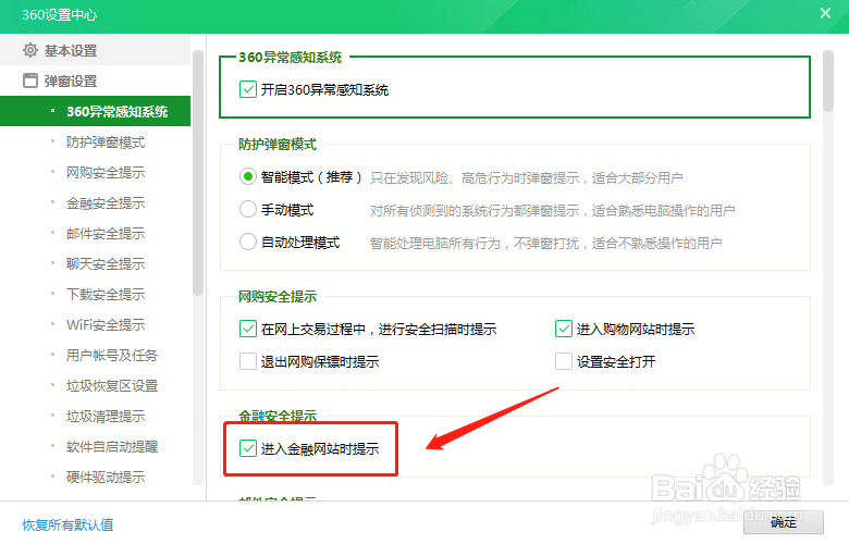 360金融安全提示怎么设置