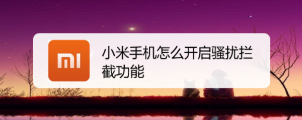 小米手机怎么开启骚扰拦截功能