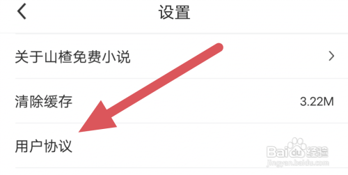 山楂免费小说APP查看用户协议怎么做