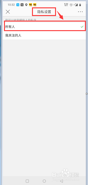 微博如何设置仅我关注的人可以私信我