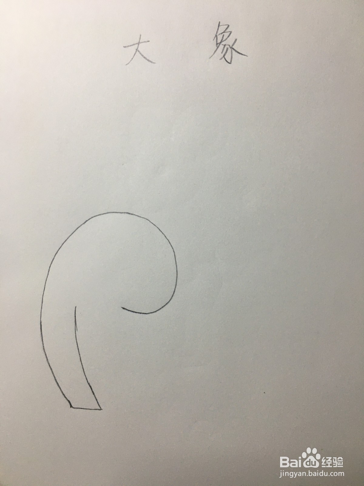 大象简笔画怎么画？