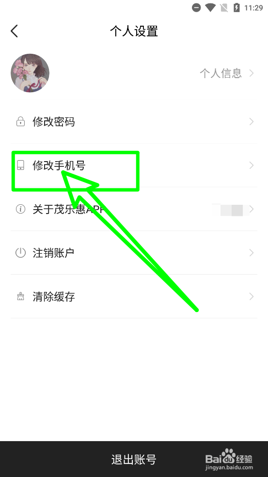 茂乐惠APP修改手机号